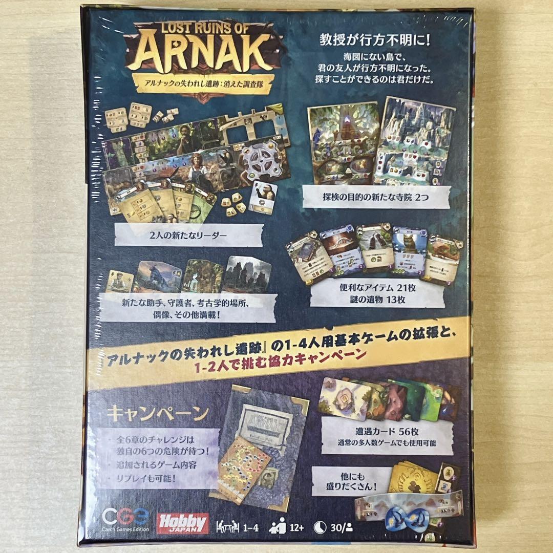 【おまけ付・新品】ボードゲーム アルナックの失われし遺跡 消えた調査隊 日本語版