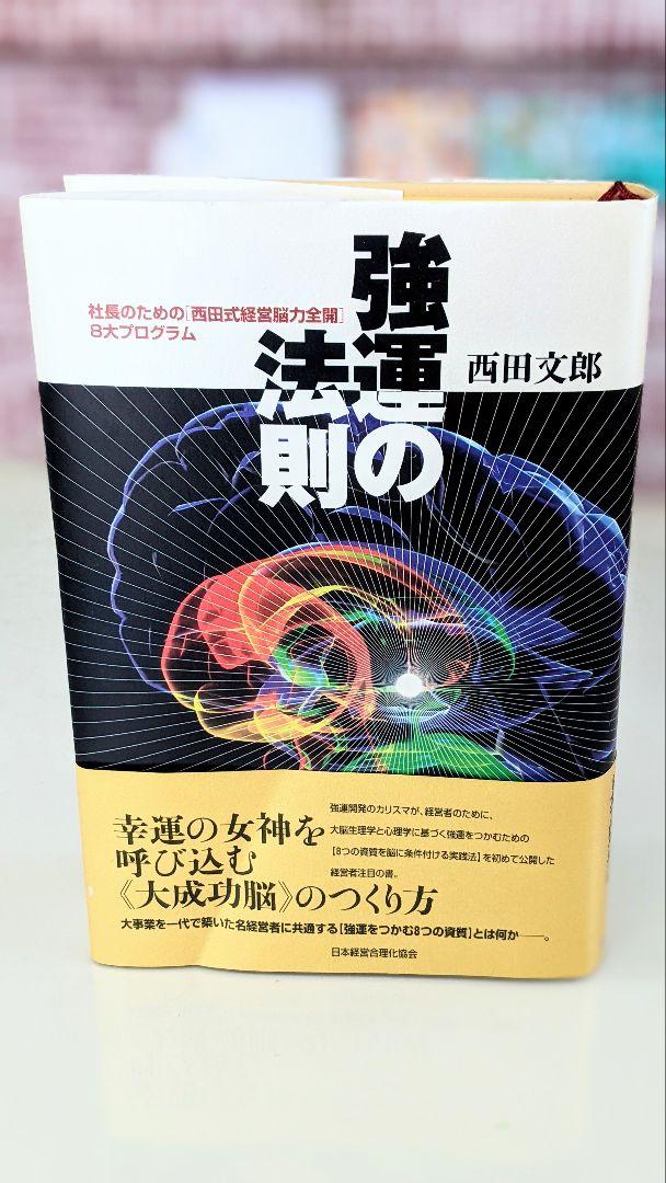 強運の法則 : 社長のための 西田式経営脳力全開 8大プログラム ワンピなど最旬ア! 強運の法則 : 社長のための 西田式経営脳力全開 8大プログラム ワンピなど最旬ア!
