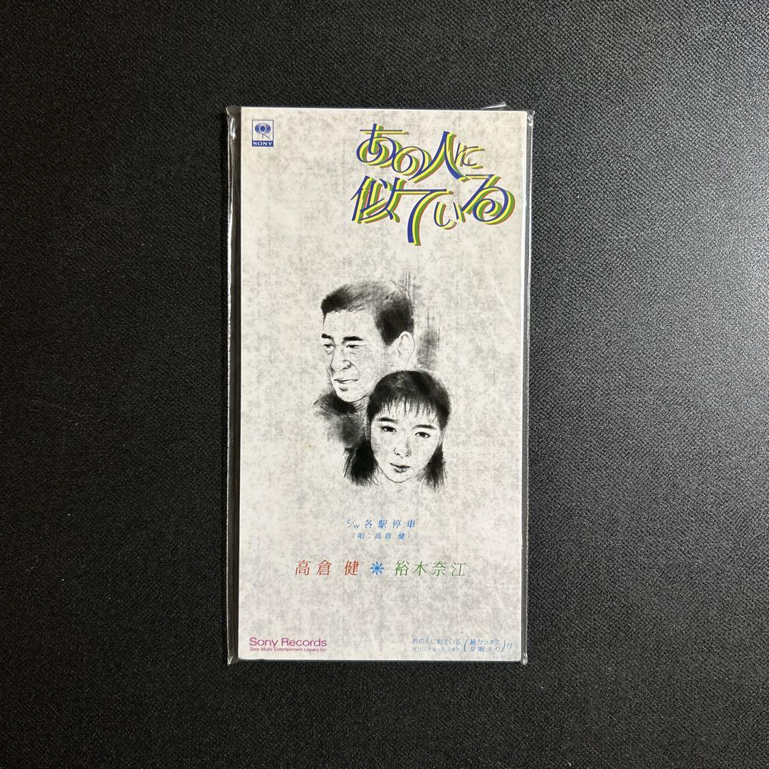 高倉健,裕木奈江　8センチ 8cmシングル　あの人に似ている 高倉健,裕木奈江/あの人に似ている - メルカリ