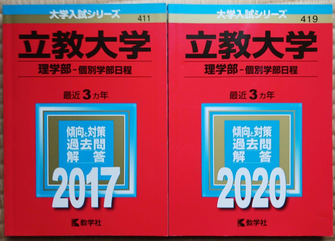 当季大流行 大学入試赤本2017〜2020 語学・辞書・学習参考書