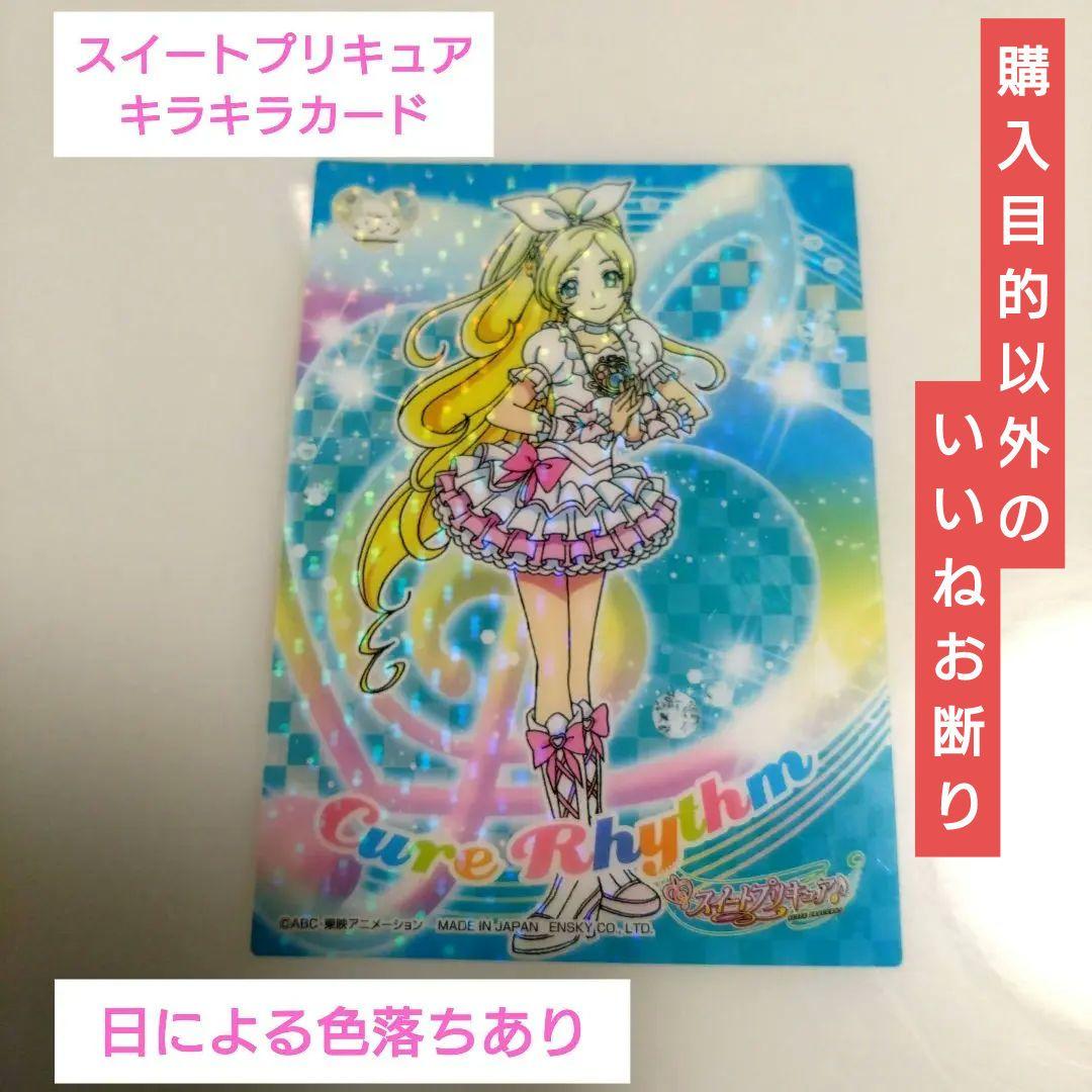 送料込み スイートプリキュア キラキラカード キュアリズム