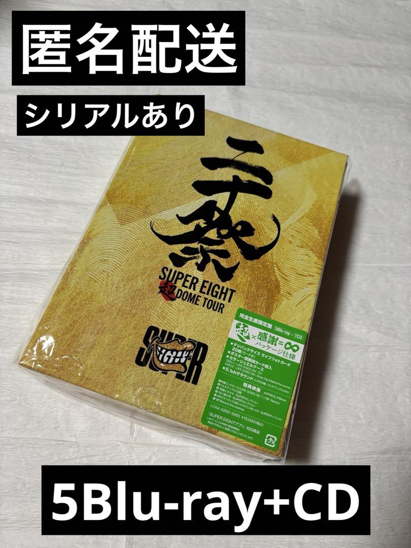 SUPER EIGHT 超 DOME TOUR 二十祭　完全生産限定盤