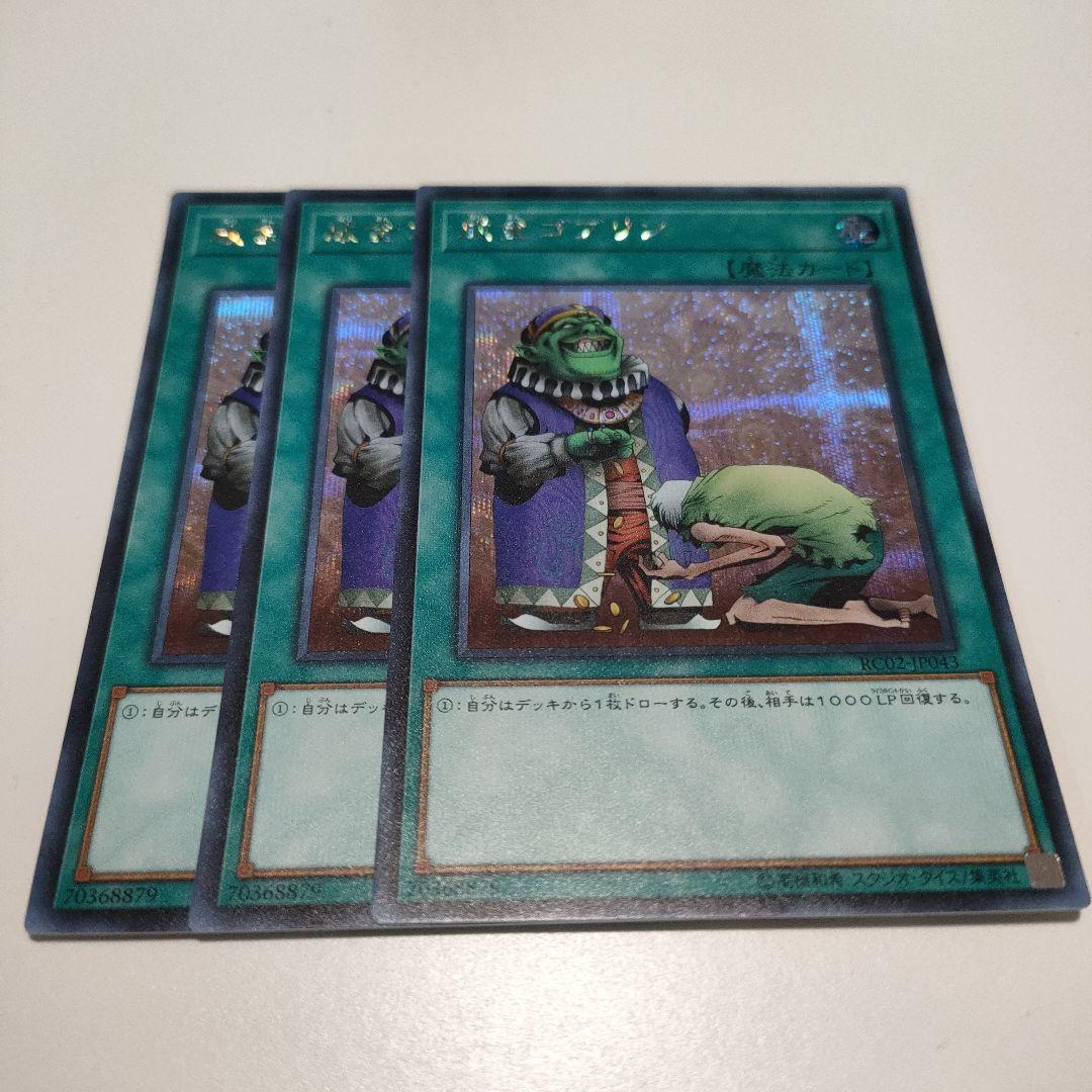 遊戯王 成金ゴブリン シークレット シク 3枚セット新品 通販