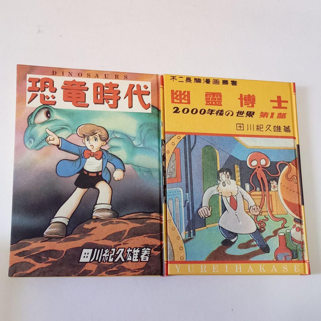 限定品 日本名作漫画館 Sf編 手塚治虫 田川紀久雄 ロストワールド 幽霊博士 メルカリ 限定品 日本名作漫画館 Sf編 手塚治虫 田川紀久雄 ロストワールド 幽霊博士 メルカリ