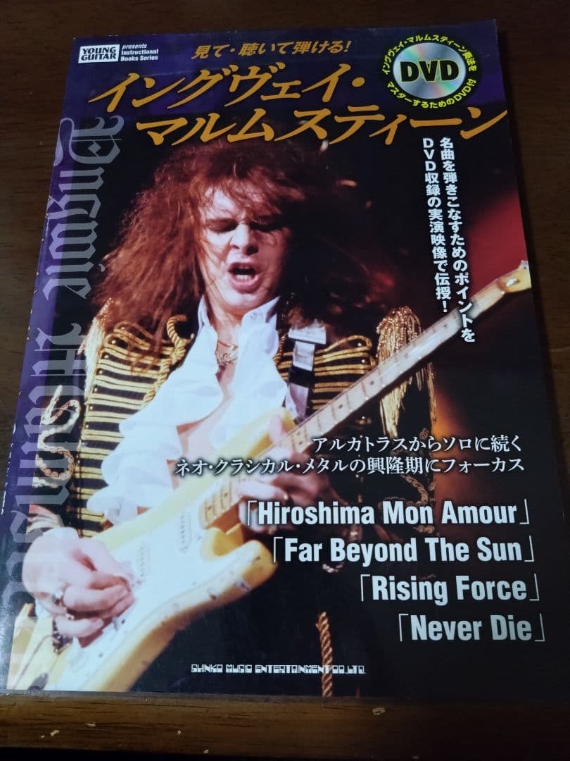 見て・聴いて弾ける! イングヴェイ・マルムスティーン【DVD未開封】