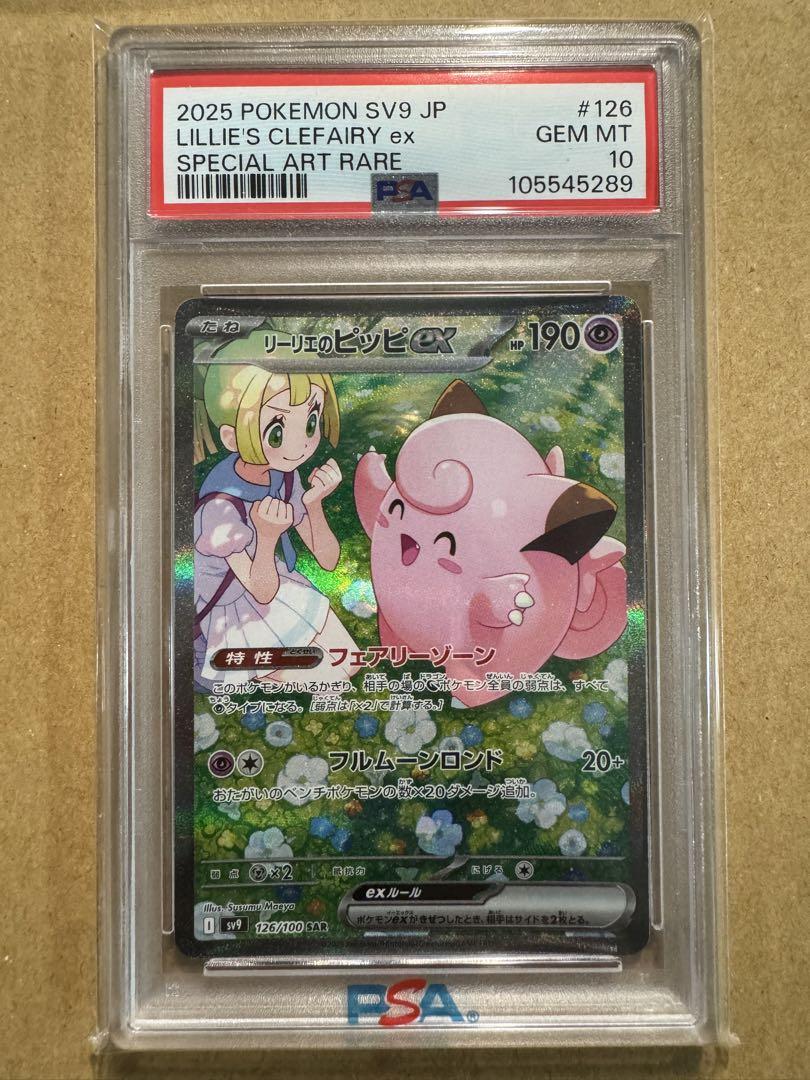【PSA10】リーリエのピッピex SAR 126/100