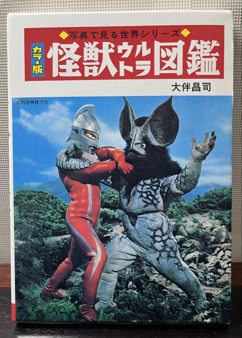 秋田書店　怪獣ウルトラ図鑑　カラー版　復刻版　美品　復刊ドットコム