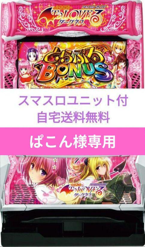 パチスロ実機 ToLOVEるダークネス スマスロユニット Amazon.co.jp: L ToLOVEるダークネス 中古パチスロ実機