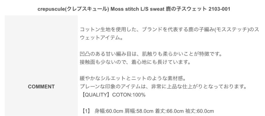 美品　クレプスキュール　crépuscule Moss Stitch L/S