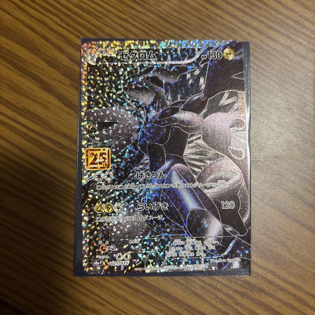 ゼクロム25thプロモ
