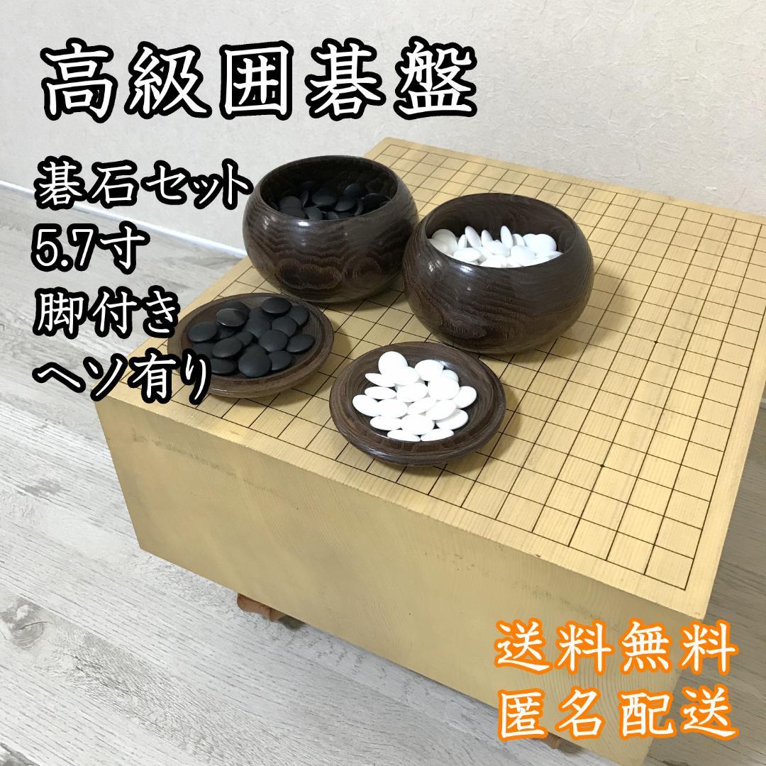 高級囲碁盤 囲碁盤 碁石セット 約5.7寸 柾目 ヘソ有り 脚付き