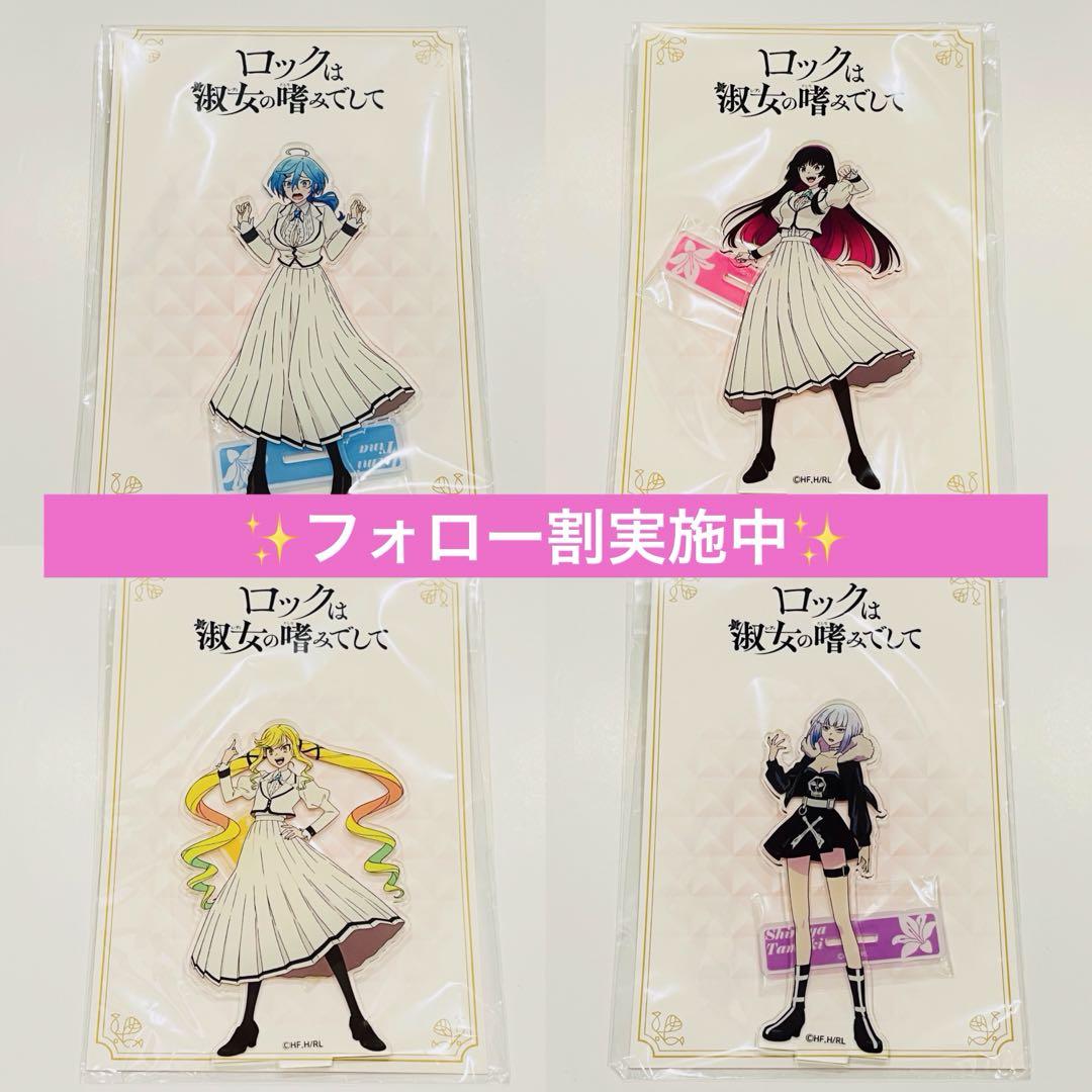 ③【ロックは淑女の嗜みでして】GIGO限定アクリルスタンド 4種