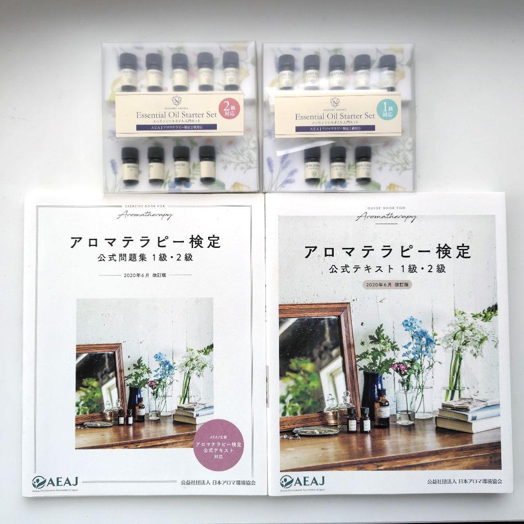 アロマテラピー検定 テキスト、問題集 1級・2級 エッセンシャルオイル入門セット