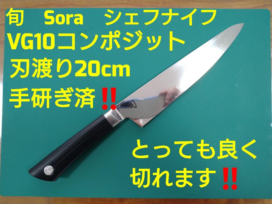 包丁　旬　シェフズナイフ　VG10 Composite　手研ぎ済み　極切れ