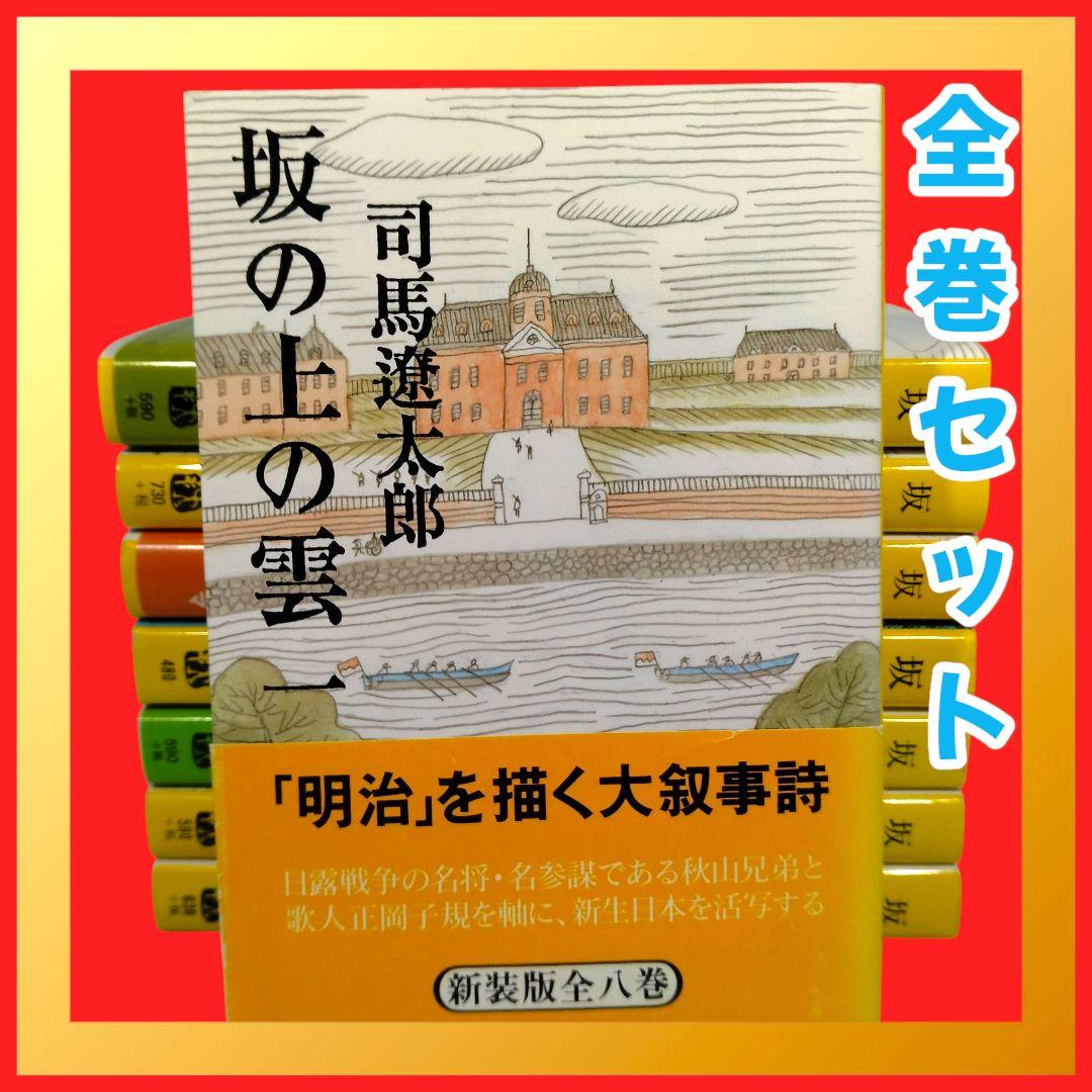 司馬遼太郎 著】 坂の上の雲 全8巻完結セット 文春文庫 - メルカリ