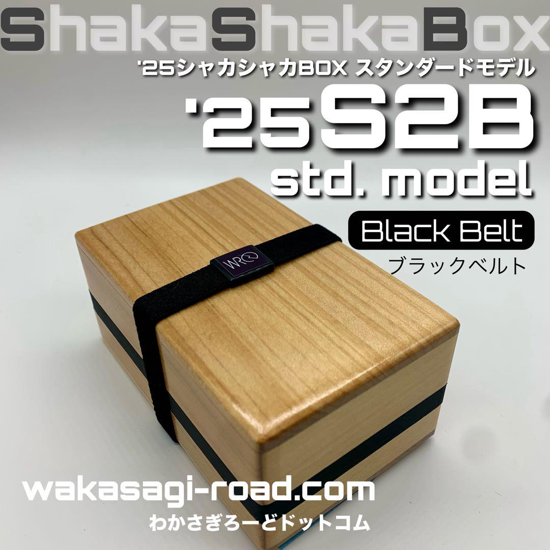 ワカサギ釣り用 エサ箱『 2025シャカシャカBOX STDモデル 黒帯 』