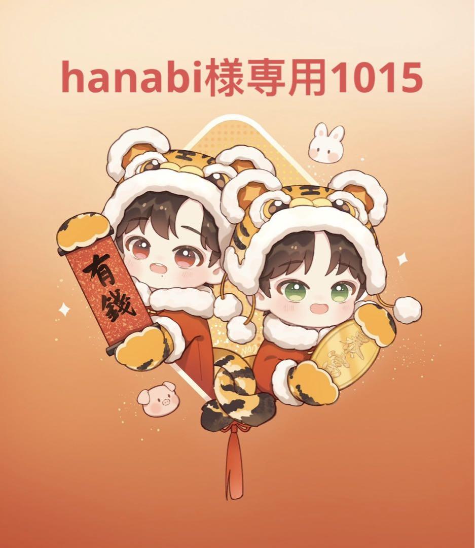 hanabi様専用1015
