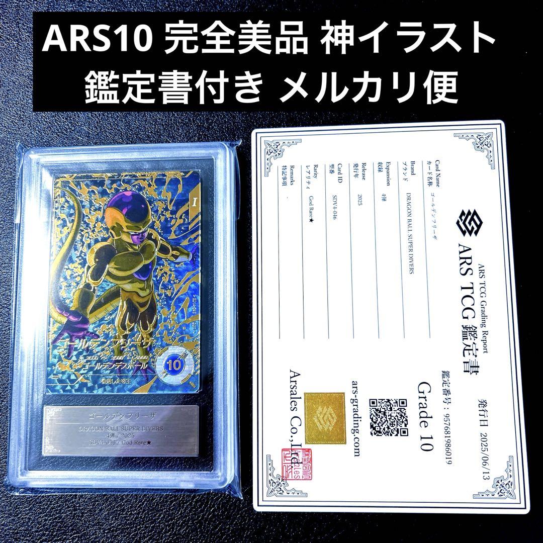 ARS10 ドラゴンボールダイバーズ SDV4-046 ゴールデンフリーザ