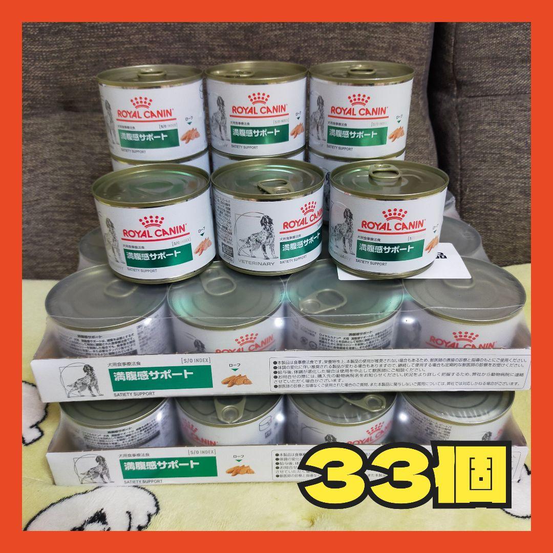 予約販売 ロイヤルカナン 満腹感サポート 33個 缶詰 その他