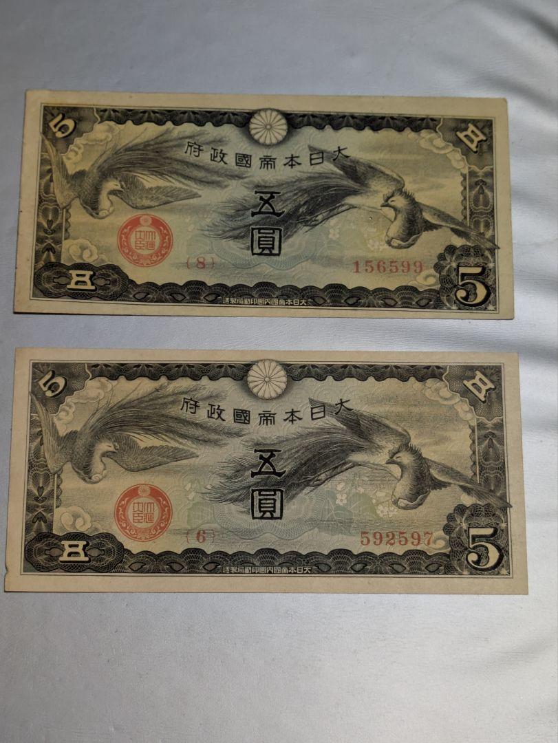 激レア多数 旧紙幣/古札/軍票　最終値下げ 旧紙幣 古紙幣 軍票 日華事変軍票 5円札 2枚セット 未使用ピン札