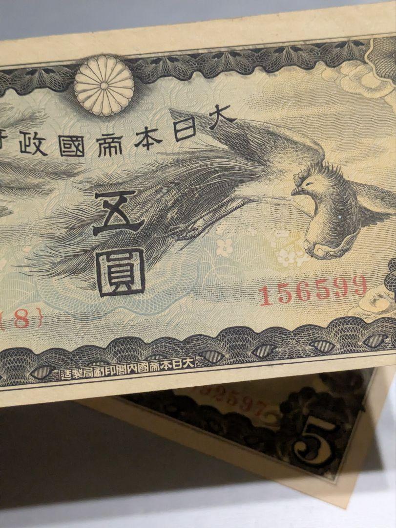 旧紙幣 古紙幣 軍票 日華事変軍票 5円札 2枚セット 未使用ピン札