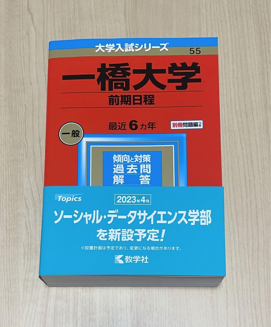 けんけん　　一橋大学 前期日程2008-2023年度（16年分） 2025・駿台 一橋大学 前期日程 | 駿台文庫 - 学参ドットコム