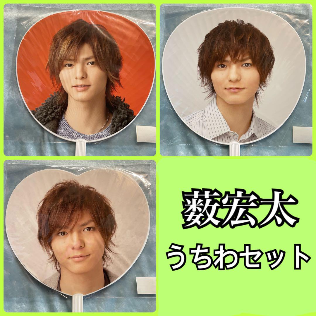 薮宏太 うちわ セット ① 薮宏太 うちわ セット