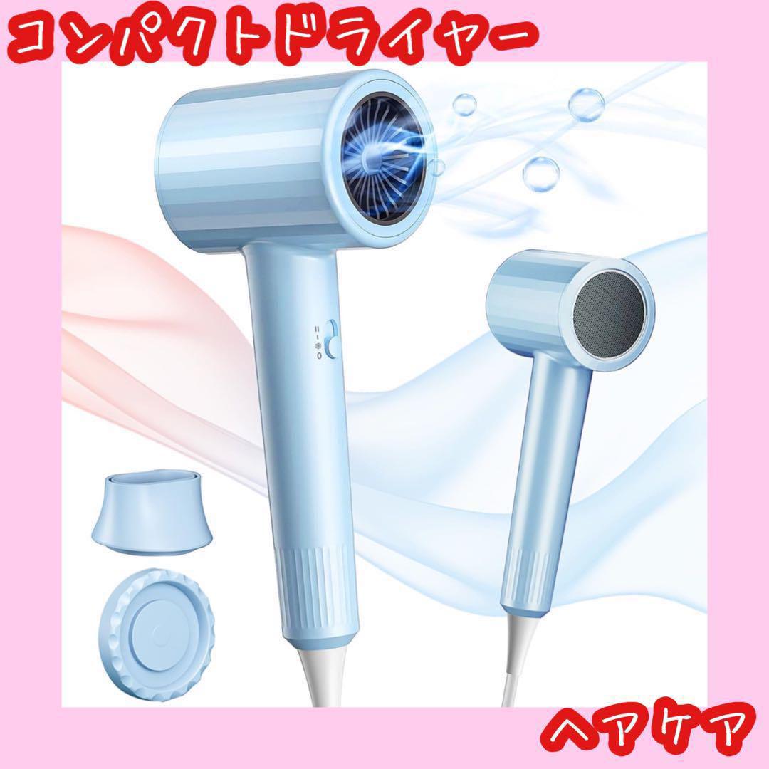美容師監修❤️ドライヤー⭐️ヘアドライヤー⭐️マイナスイオン⭐️ヘアケア⭐️コンパクト