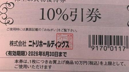 ニトリ 10%割引券 2025年6月30日まで