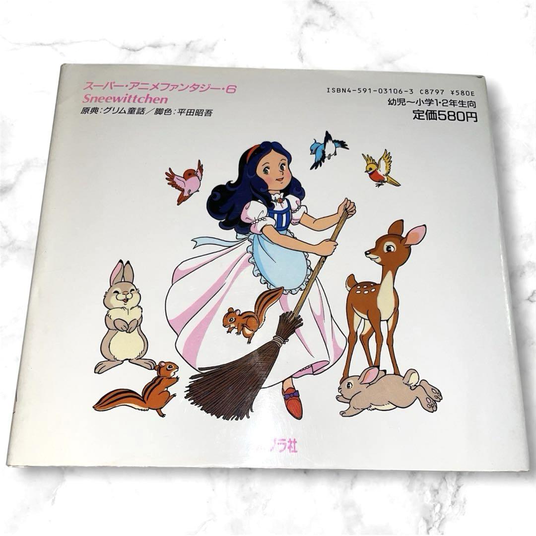 貴重本　絵本 児童書 スーパーアニメファンタジー 28冊 ポプラ社 希少本 絶版・初版本】しらゆきひめ♡スーパーアニメファンタジー