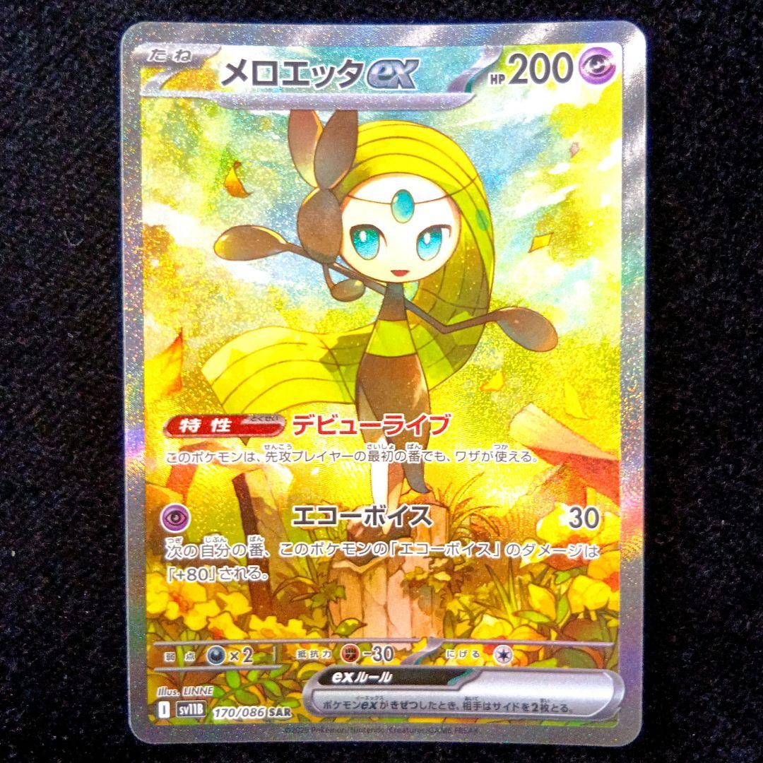 ポケモンカード ブラックボルト メロエッタex SAR SR - メルカリ