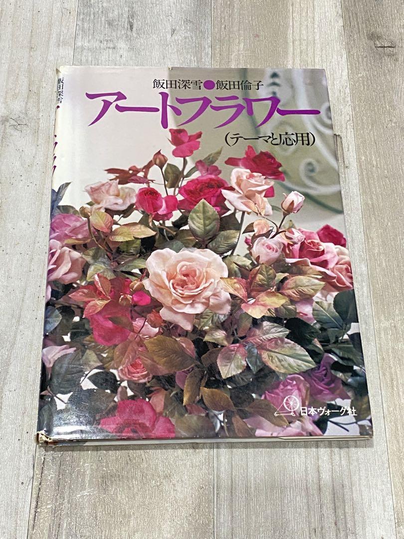 飯田深雪アートフラワー　乾燥機 飯田深雪】 【飯田倫子】 アートフラワー (テーマと応用) - メルカリ