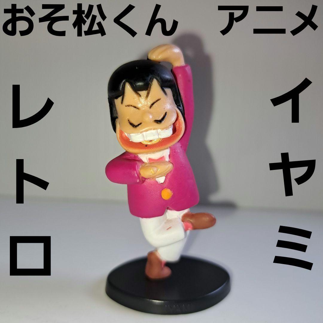 イヤミフィギュア　今井科学　イマイ　おそ松くん　ビンテージフィギュア イヤミフィギュア 今井科学 イマイ おそ松くん ビンテージ