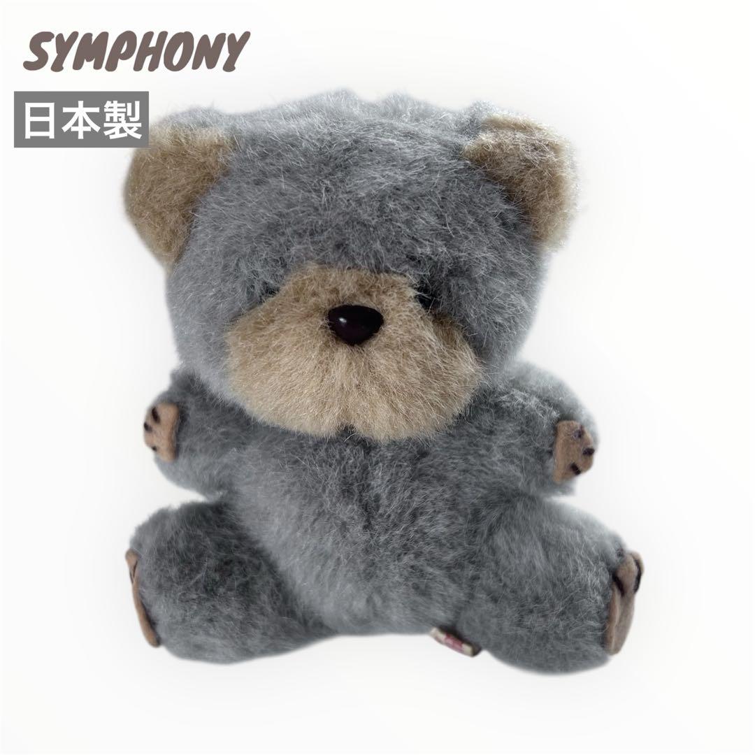 昭和レトロ　ヴィンテージ  SYMPHONY 日本製　クマ　ぬいぐるみ　中古品 昭和レトロ ヴィンテージ SYMPHONY 日本製 クマ ぬいぐるみ 中古