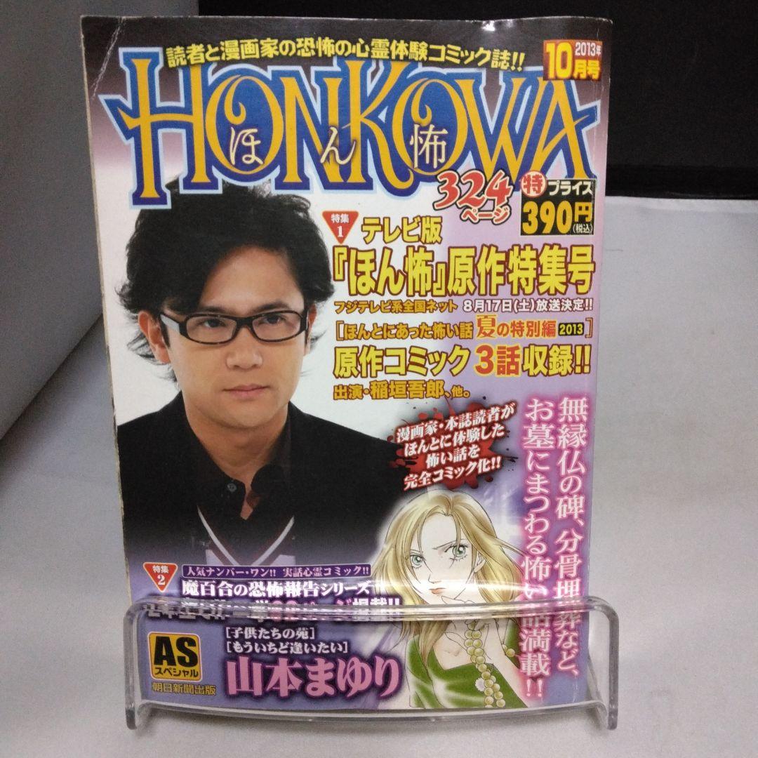 【中古】 ＨＯＮＫＯＷＡお墓にまつわる怖い話特集/朝日新聞出版/山本まゆり 朝日新聞出版 最新刊行物：コミック：HONKOWA 霊障ファイル 呪詛