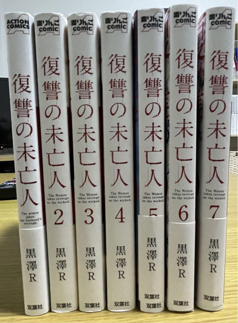 復讐の未亡人 コミック 1-10巻セット | 黒澤R |本 | 通販 | Amazon