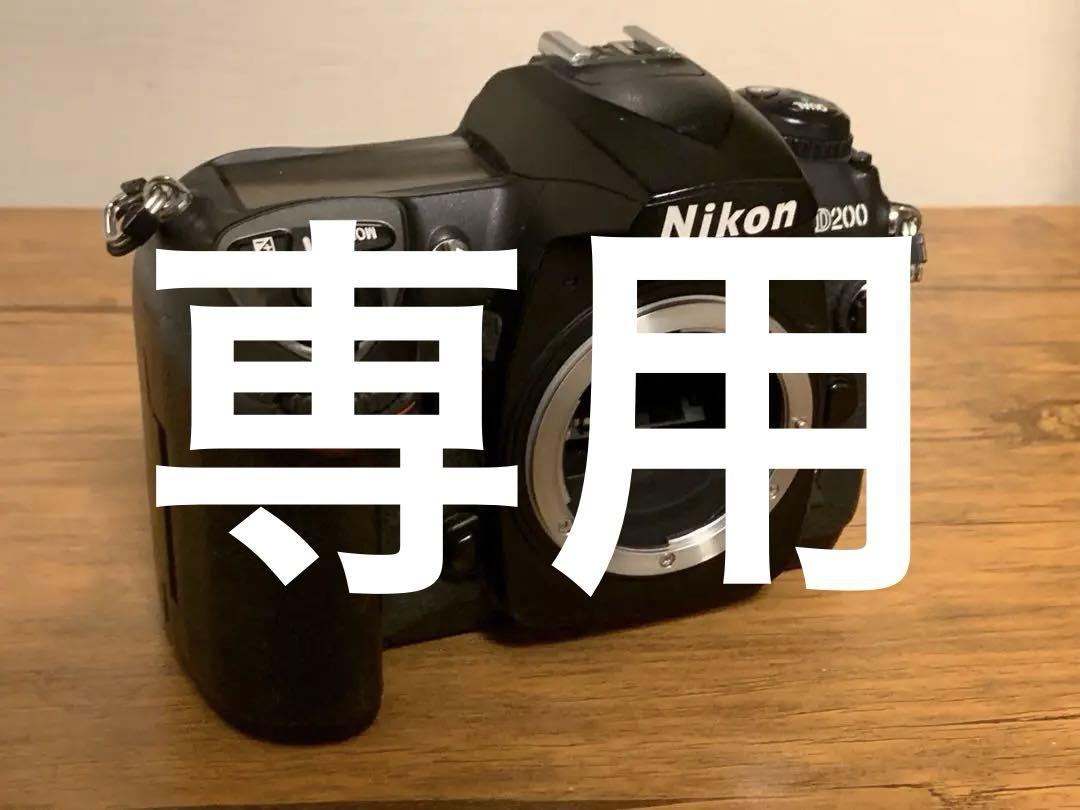 ゆんす様専用 Nikon D200 ボディ 美品