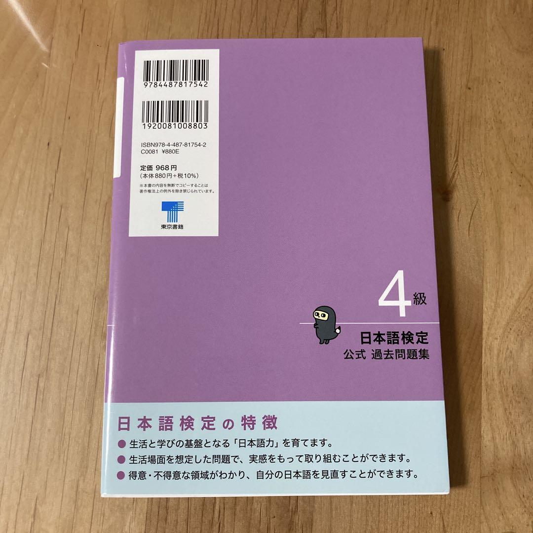 日本語検定公式過去問題集 4級 令和6年度版 - メルカリ