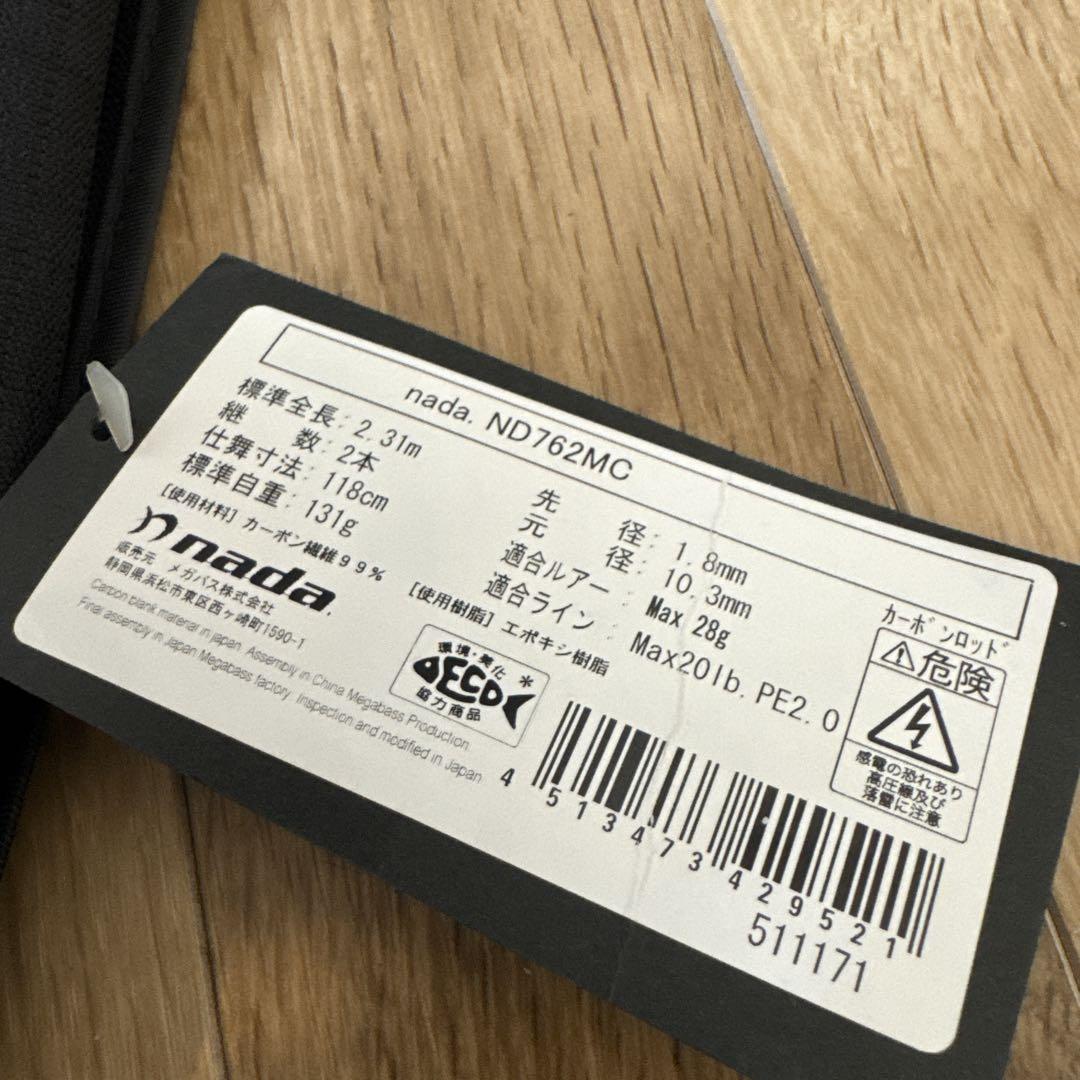 nada ND762MC シーバスロッド 未使用品