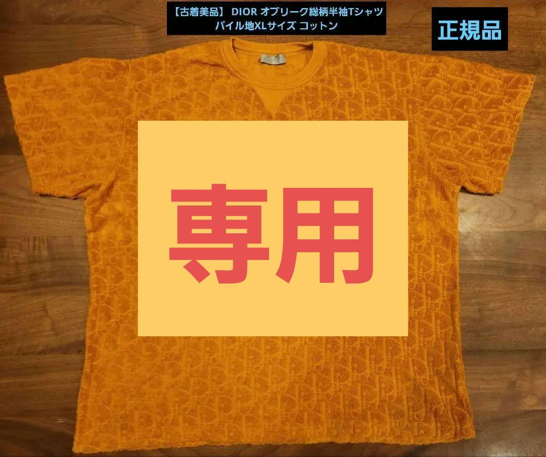 DIOR 男女兼用にも☆肌触り抜群 オブリーク柄 パイル地Tシャツ 古着美品】 DIOR オブリーク総柄半袖Tシャツパイル地XLサイズ