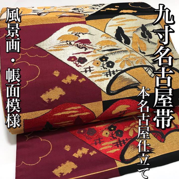 [帯]九寸名古屋帯 美品 正絹 黒 紫 金 風景画 帳面 本名古屋仕立て 着物