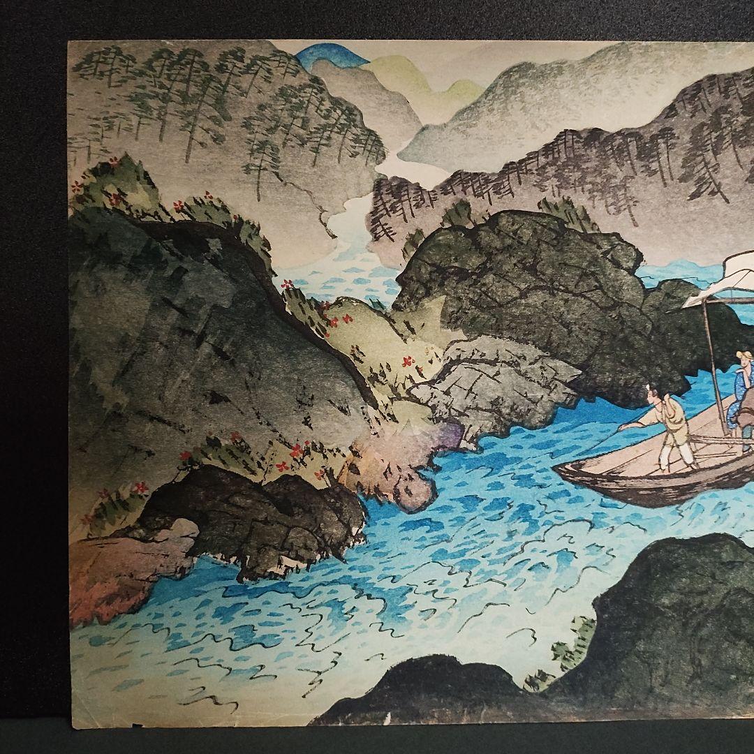 三木翠山　木版画「初夏の保津川」新版画　川瀬巴水