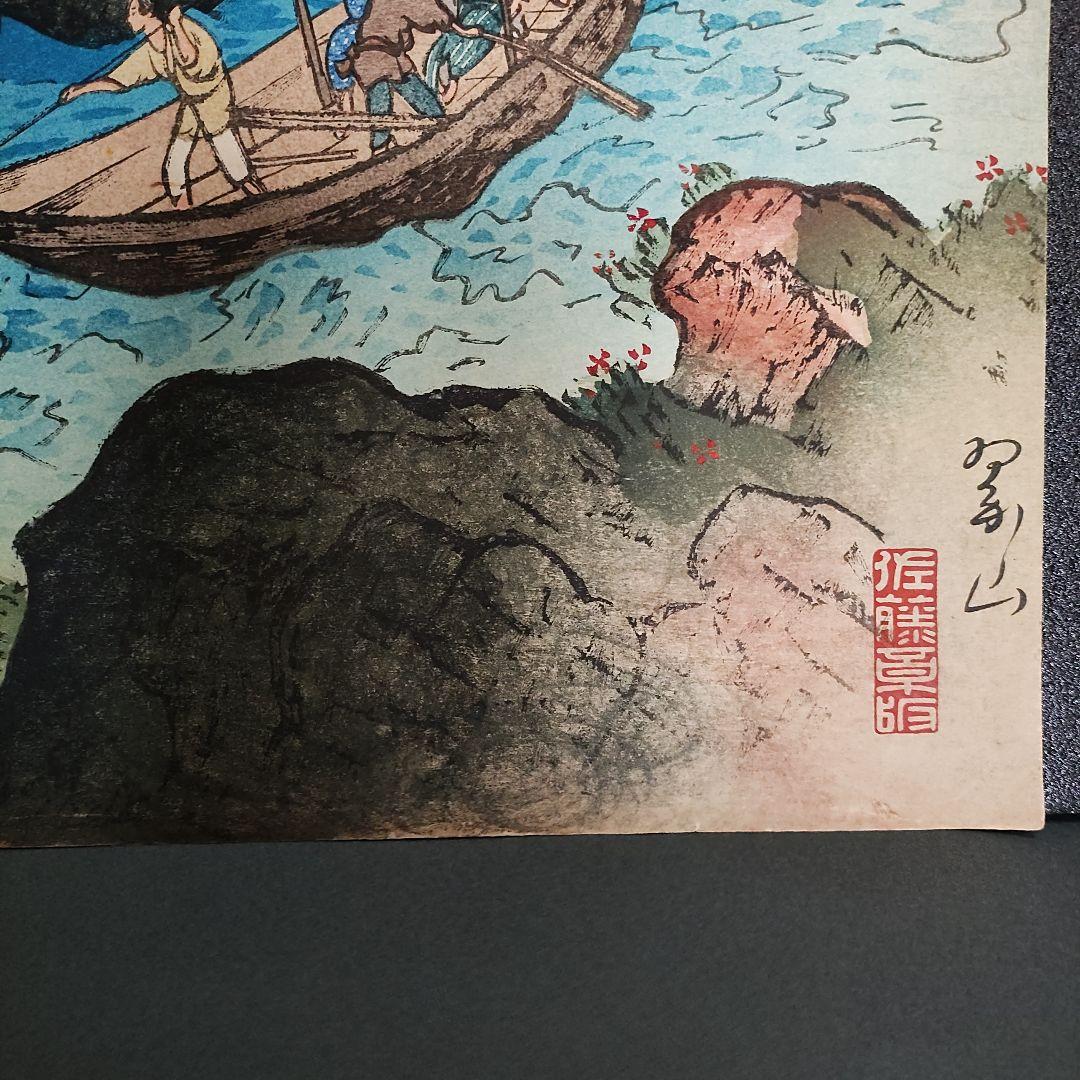 三木翠山　木版画「初夏の保津川」新版画　川瀬巴水