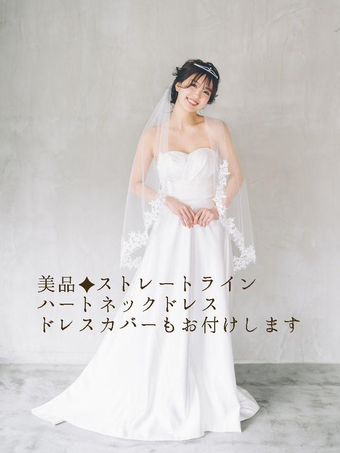 美品★ウェディングドレス【ストレートライン、ハートカット】披露宴/前撮り/二次会