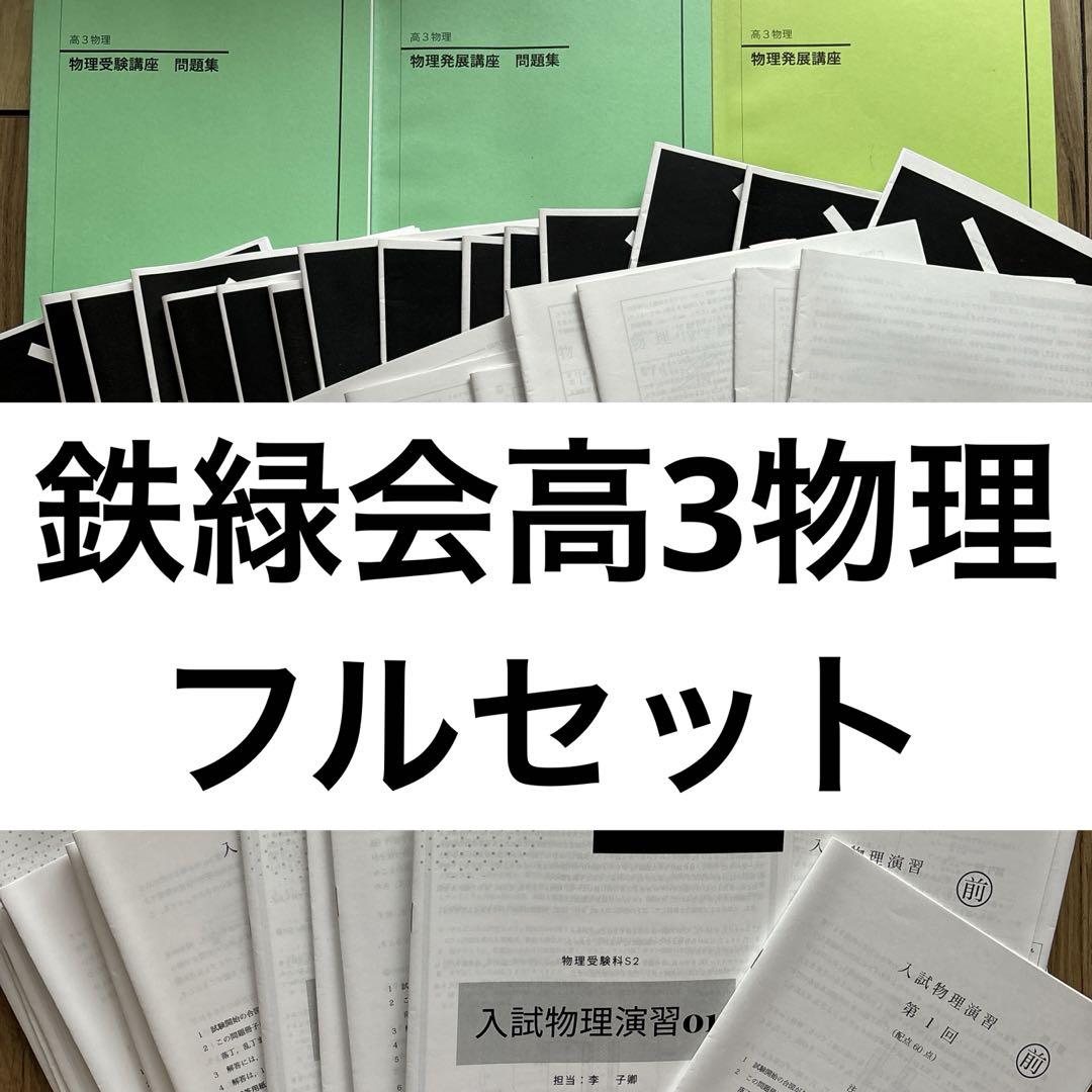 鉄緑会高三物理セット 4冊