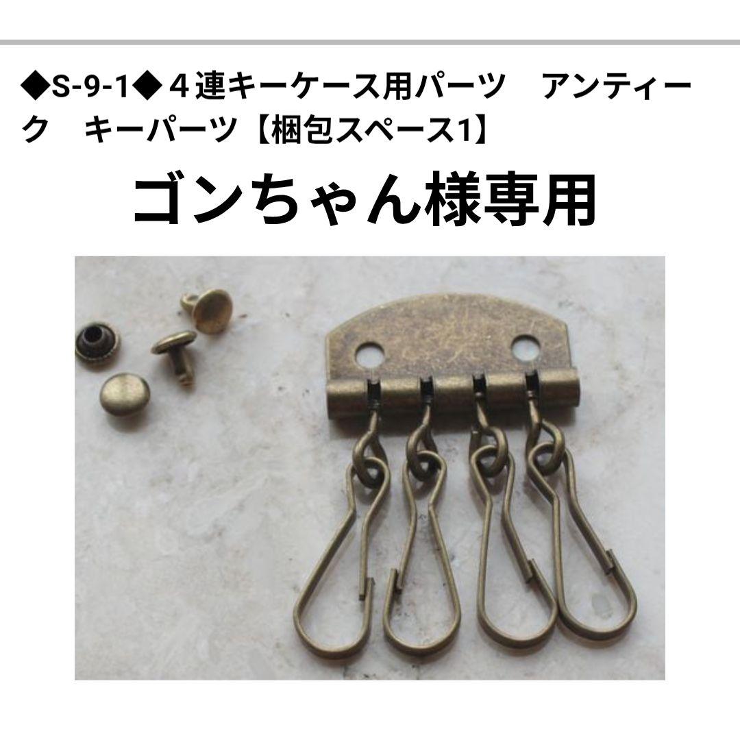 ゴンちゃん様専用　キーケース　革