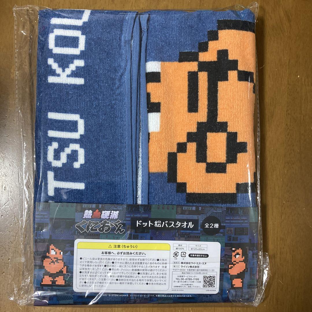 熱血硬派くにおくん ドット絵バスタオル〜ダウンタウン熱血行進