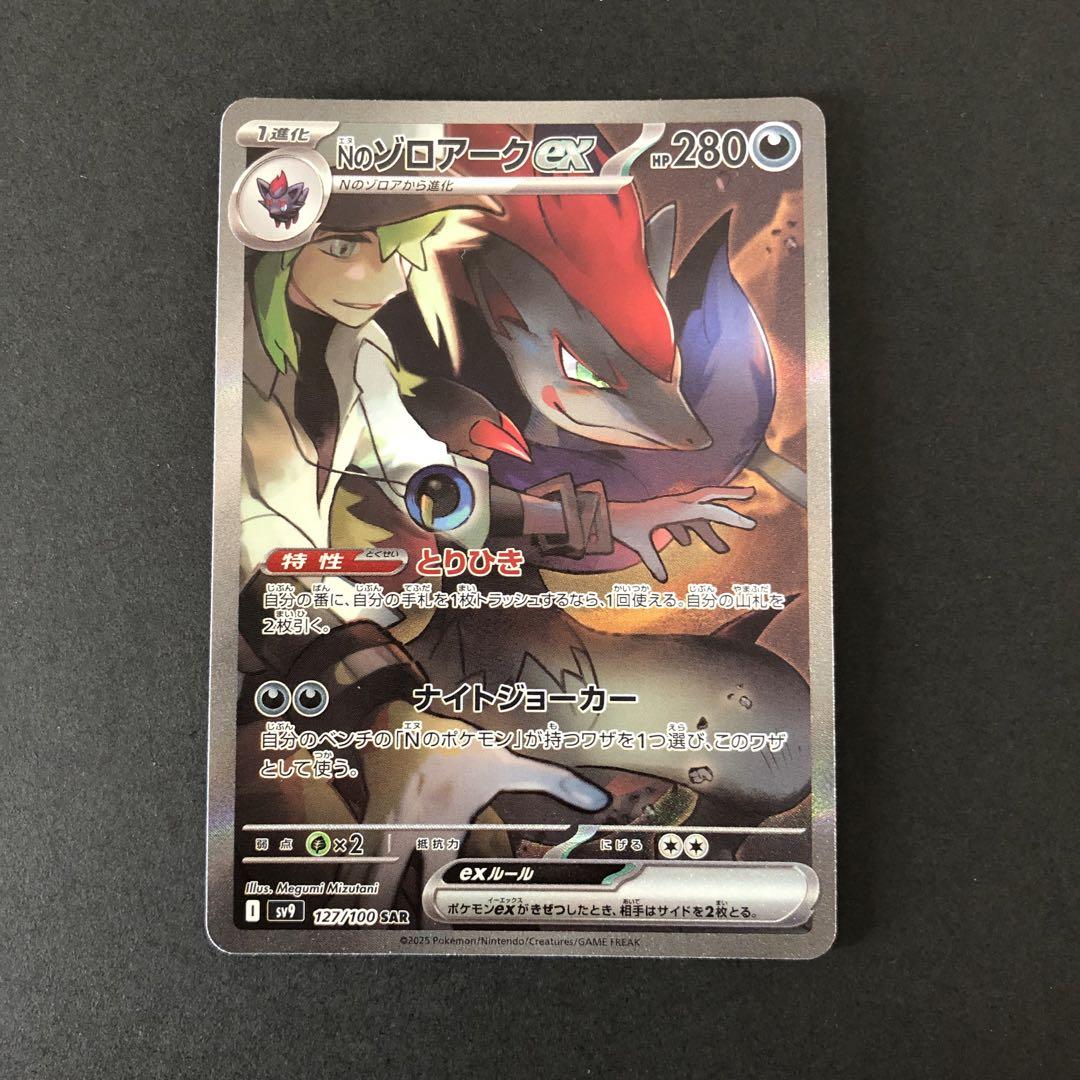 ポケモンカード　Nのゾロアークex SAR SV9 バトルパートナーズ ポケモンカード Nのゾロアークex SAR SV9 バトルパートナーズ