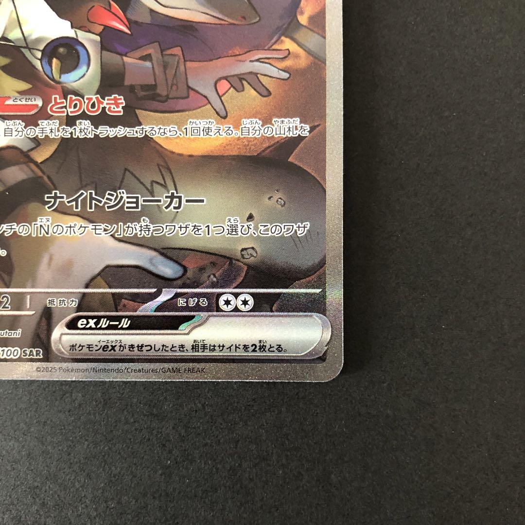 ポケモンカード Nのゾロアークex SAR SV9 バトルパートナーズ