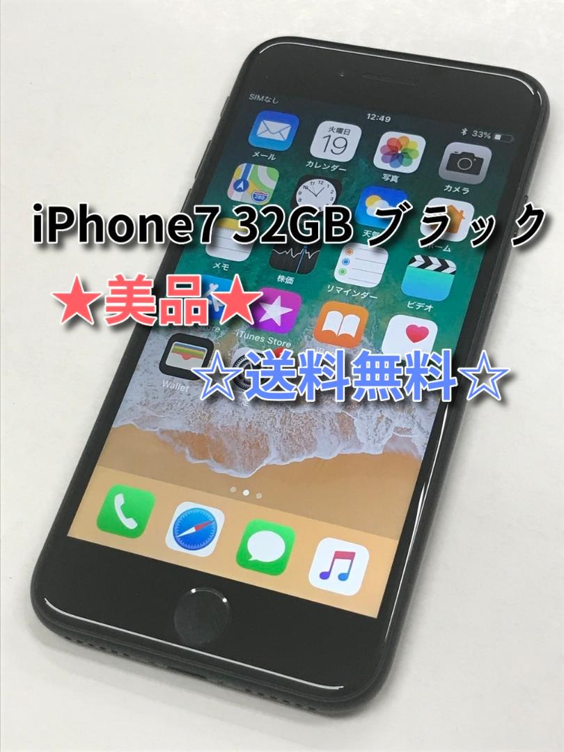 ☆美品☆iPhone7 32GB / SoftBank / ブラック